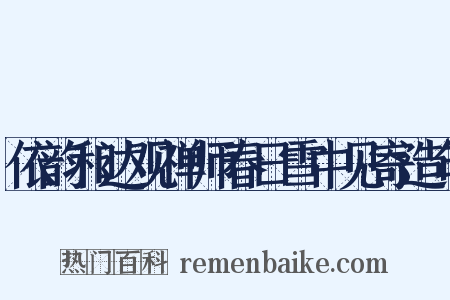 依韵和达观禅师春日雪中见寄造句是什么意思的图片